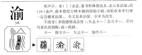 渝姓名學|渝字取名的寓意